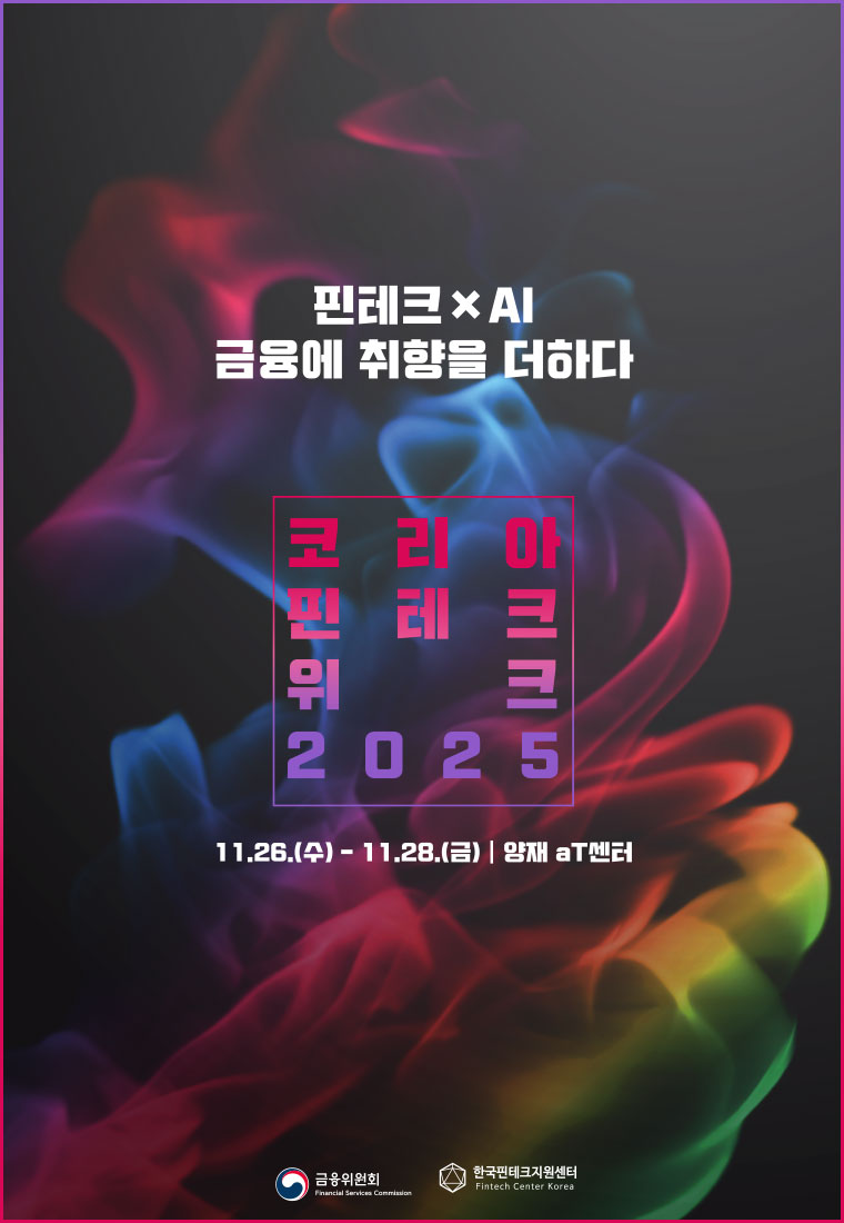 코리아 핀테크 위크 2025